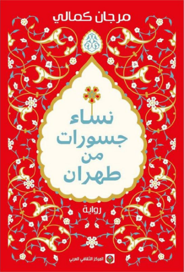 صورة نساء جسورات من طهران